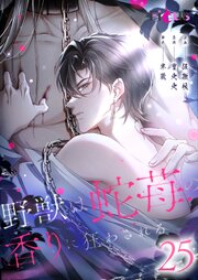 野獣は蛇苺の香りに狂わされる【タテヨミ】 25話