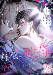 野獣は蛇苺の香りに狂わされる【タテヨミ】 26話