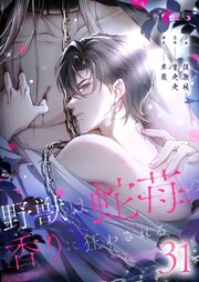 野獣は蛇苺の香りに狂わされる【タテヨミ】 31話
