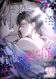 野獣は蛇苺の香りに狂わされる【タテヨミ】 32話