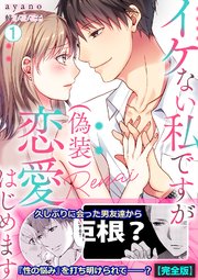 イケない私ですが(偽装)恋愛はじめます【完全版】 1巻