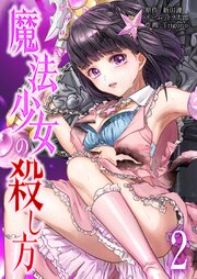 魔法少女の殺し方【単行本版】 2巻