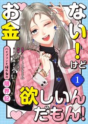 お金ない！けど欲しいんだもん！～ハイブランド憧れ女の限界記～（1）
