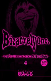 ビザレリー・インク［1話売り］　story04