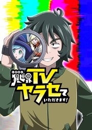 異世界TVヤラセていただきます！【タテヨミ】 第36話 あなたは何しに異世界へ？