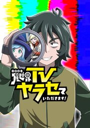 異世界TVヤラセていただきます！【タテヨミ】