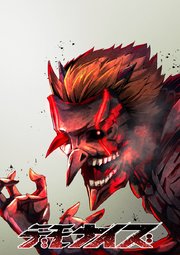 デモナイズ【タテヨミ】 第4話 誰が為の戦い