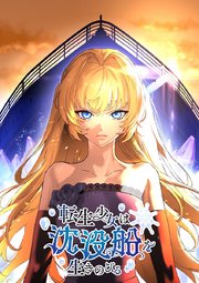 転生少女は沈没船を生きのびる【タテヨミ】 第9話 花火と銃声