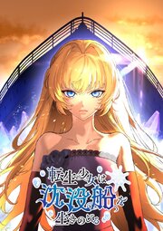 転生少女は沈没船を生きのびる【タテヨミ】 第45話 ダークリーの過去