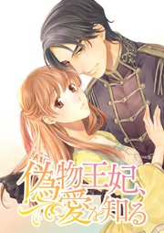 偽物王妃、愛を知る【タテヨミ】