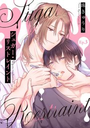 【分冊版】シュガー・リストレイント 第3話