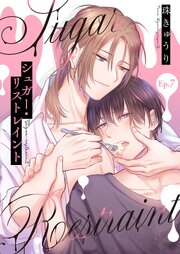 【分冊版】シュガー・リストレイント 第7話