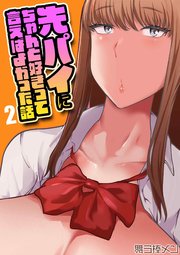 先パイにちゃんと好きって言えばよかった話(2)