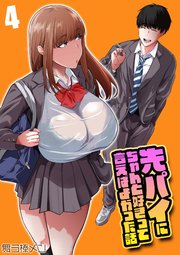 先パイにちゃんと好きって言えばよかった話(4)