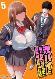 先パイにちゃんと好きって言えばよかった話(5)