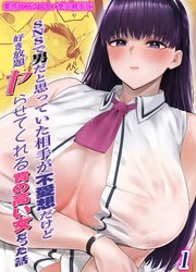 SNSで男だと思っていた相手が 不愛想だけど好き放題ヤらせてくれる 背の高い女だった話(1)