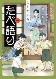 たべ語り　思い出食堂プレイバック～にしだかな～　1巻