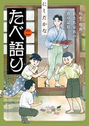 たべ語り　思い出食堂プレイバック～にしだかな～　2巻