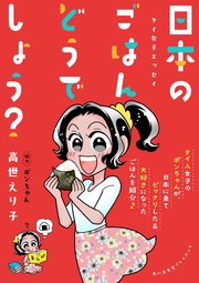 タイ女子エッセイ 日本のごはんどうでしょう？ 思い出食堂プレイバック～高世えり子～