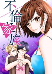 不倫家族【タテヨミ】 9 オレのカラダ