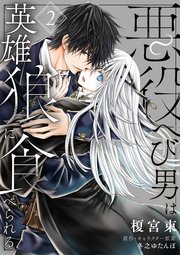 悪役へび男は英雄狼に食べられる　第2話