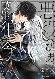 【単話】悪役へび男は英雄狼に食べられる