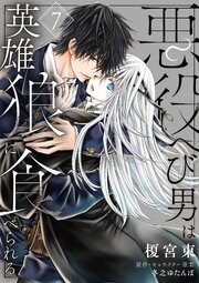 悪役へび男は英雄狼に食べられる　第7話