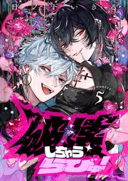 【単話】破壊しちゃうらびゅ！