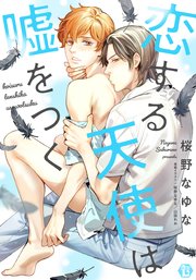 恋する天使は嘘をつく 単行本