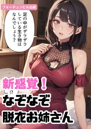 新感覚！なぞなぞ脱衣お姉さん第1問