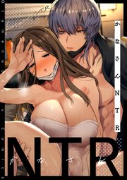かなさんNTR～裏垢男子による裏垢人妻メス堕ち調教～（分冊版）