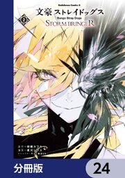 文豪ストレイドッグス ＳＴＯＲＭ ＢＲＩＮＧＥＲ【分冊版】