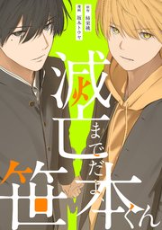 滅亡までだよ、笹本くん【単行本版】
