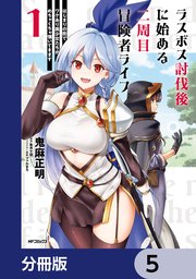 ラスボス討伐後に始める二周目冒険者ライフ　はじまりの街でワケあり美少女たちがめちゃくちゃ懐いてきます【分冊版】　5