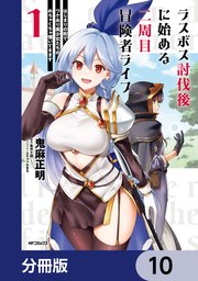ラスボス討伐後に始める二周目冒険者ライフ　はじまりの街でワケあり美少女たちがめちゃくちゃ懐いてきます【分冊版】　10