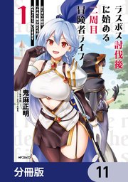 ラスボス討伐後に始める二周目冒険者ライフ はじまりの街でワケあり美少女たちがめちゃくちゃ懐いてきます【分冊版】