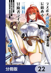 ラスボス討伐後に始める二周目冒険者ライフ はじまりの街でワケあり美少女たちがめちゃくちゃ懐いてきます【分冊版】