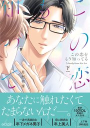 この恋をもう知ってる【単行本版(シーモア限定描き下ろし付き)】