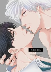 この恋をもう知ってる【単行本版(シーモア限定描き下ろし付き)】 3巻