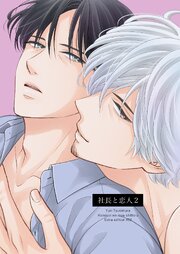 この恋をもう知ってる【単行本版(シーモア限定描き下ろし付き)】