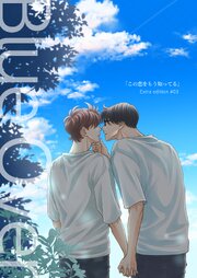 この恋をもう知ってる【単行本版(シーモア限定描き下ろし付き)】