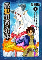 戦犯勇者の弟妹【分冊版】1