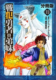 戦犯勇者の弟妹【分冊版】