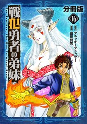 戦犯勇者の弟妹【分冊版】