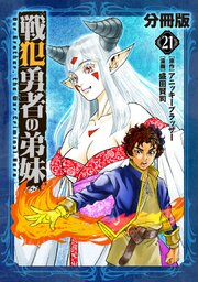 戦犯勇者の弟妹【分冊版】21