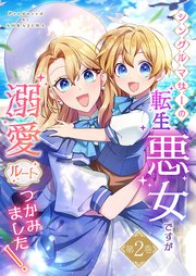 シングルマザーの転生悪女ですが、溺愛ルートつかみました！【単行本限定特典付き】