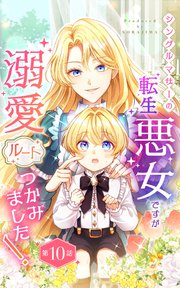 シングルマザーの転生悪女ですが、溺愛ルートつかみました！【単話版】