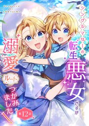 シングルマザーの転生悪女ですが、溺愛ルートつかみました！ 第１２話