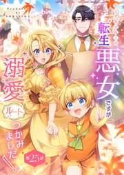シングルマザーの転生悪女ですが、溺愛ルートつかみました！ 第２５話