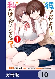 彼なんかより、私のほうがいいでしょ？【分冊版】　10